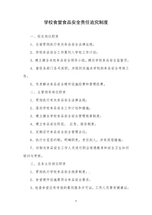学校食堂食品安全责任追究制度