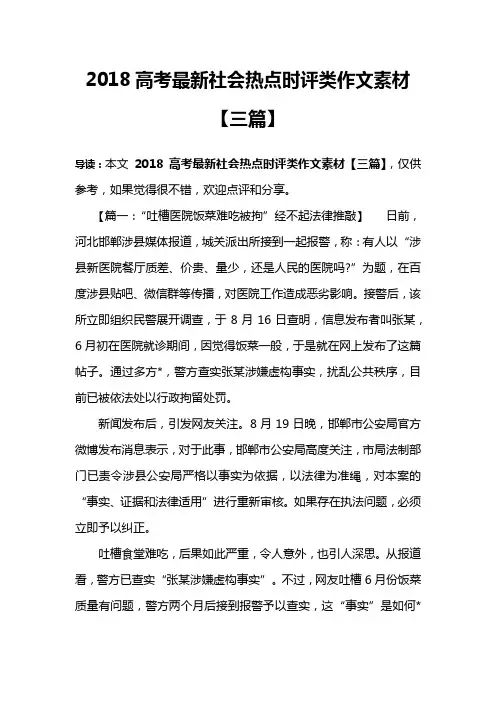 2018高考最新社会热点时评类作文素材【三篇】
