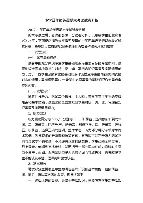 小学四年级英语期末考试试卷分析