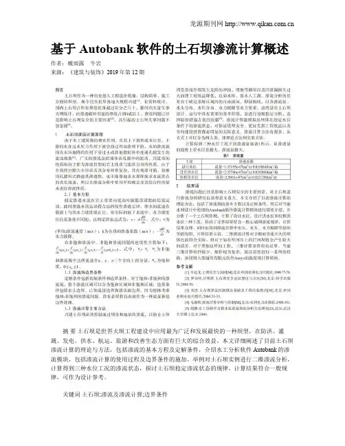 基于Autobank软件的土石坝渗流计算概述