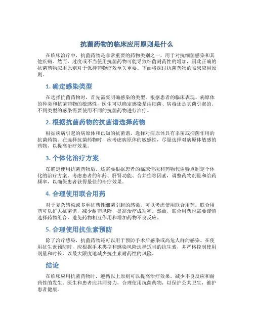 抗菌药物的临床应用原则是什么