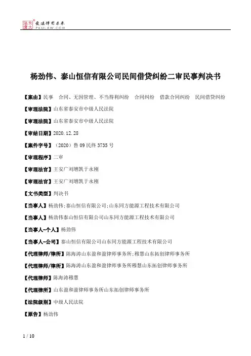 杨劲伟、泰山恒信有限公司民间借贷纠纷二审民事判决书