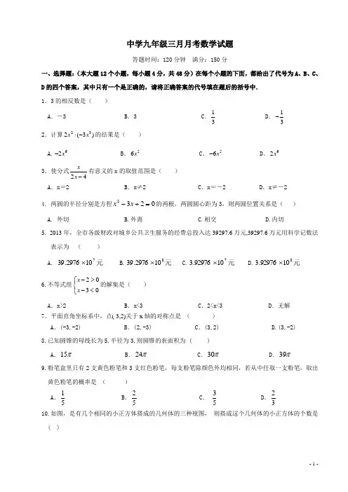 中学2013学年9年级月考数学