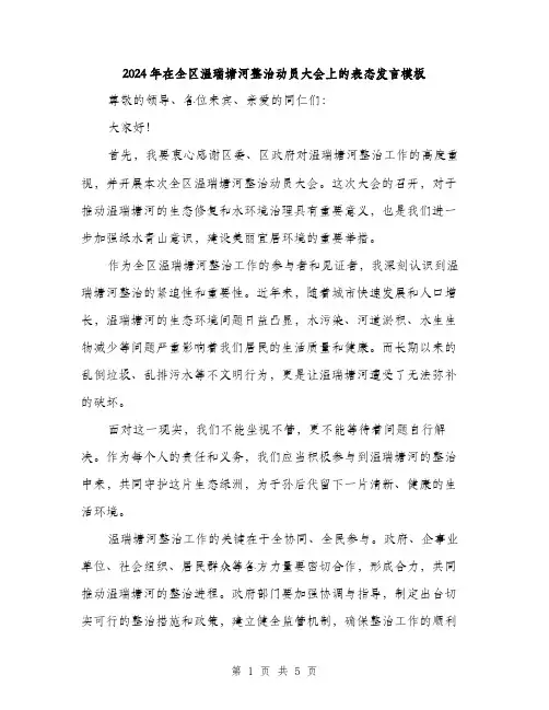 2024年在全区温瑞塘河整治动员大会上的表态发言模板(二篇)