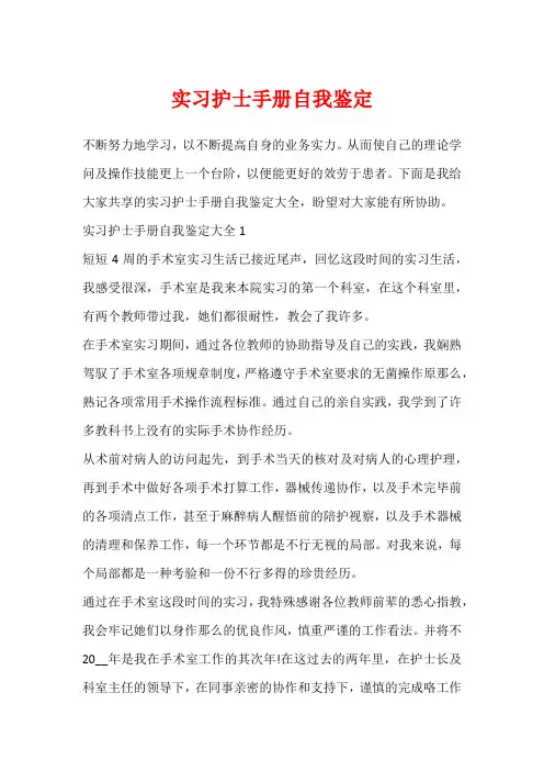 实习护士手册自我鉴定