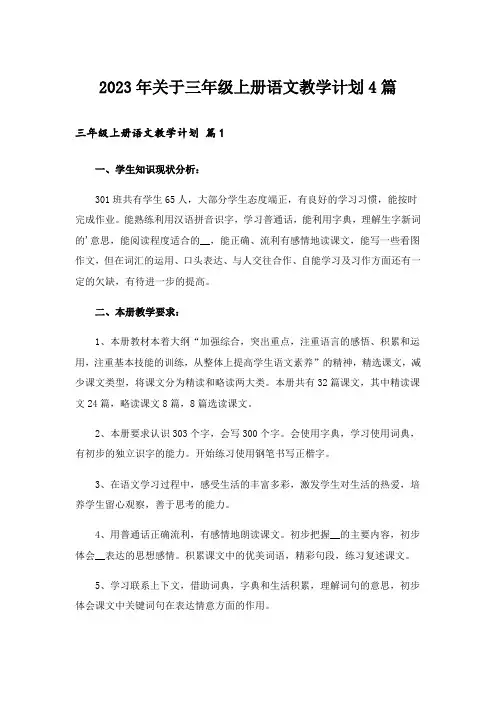 2023年关于三年级上册语文教学计划4篇