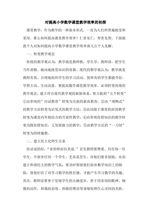 对提高小学数学课堂教学效率的初探