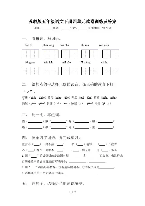 苏教版五年级语文下册四单元试卷训练及答案