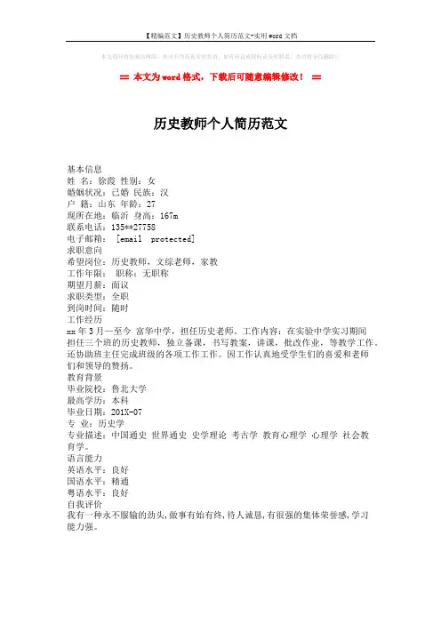【精编范文】历史教师个人简历范文-实用word文档 (1页)