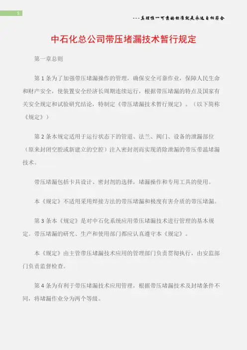 (石油化工)中石化总公司带压堵漏技术暂行规定