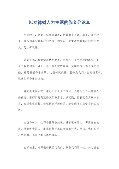 以立德树人为主题的作文分论点
