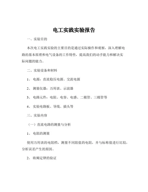 电工实践实验报告