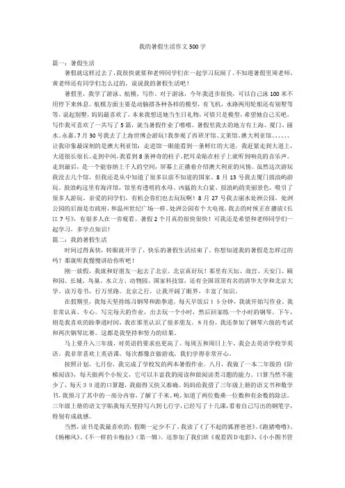 我的暑假生活作文500字优秀作文