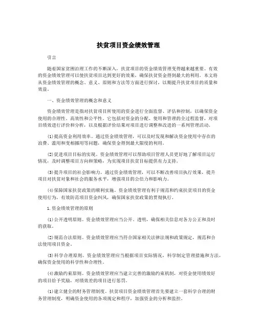 扶贫项目资金绩效管理