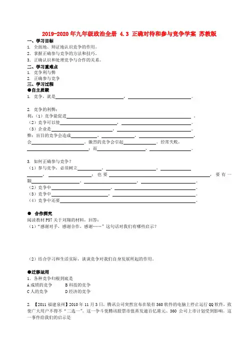2019-2020年九年级政治全册 4.3 正确对待和参与竞争学案 苏教版