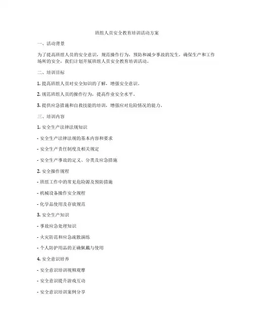 班组人员安全教育培训活动方案