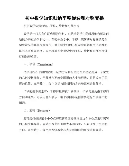 初中数学知识归纳平移旋转和对称变换