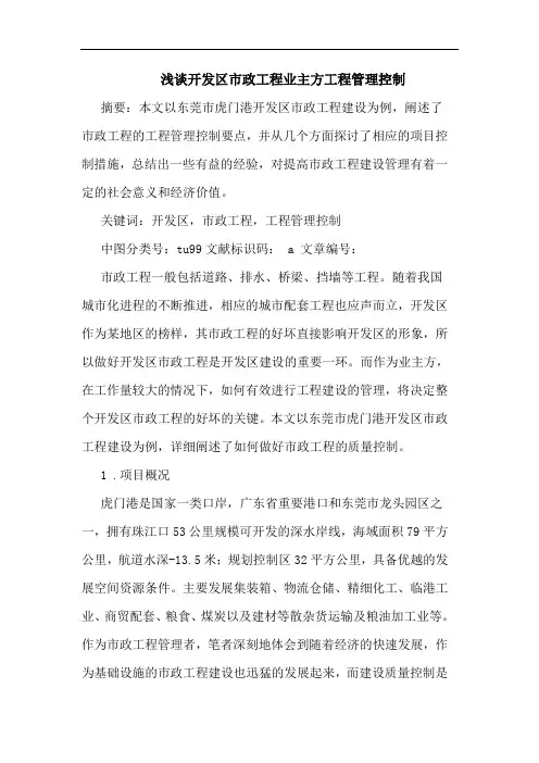 开发区市政工程业主方工程管理控制