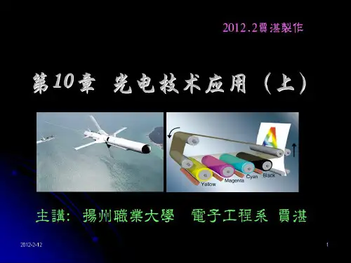 第10章光电信息变换技术的典型应用上
