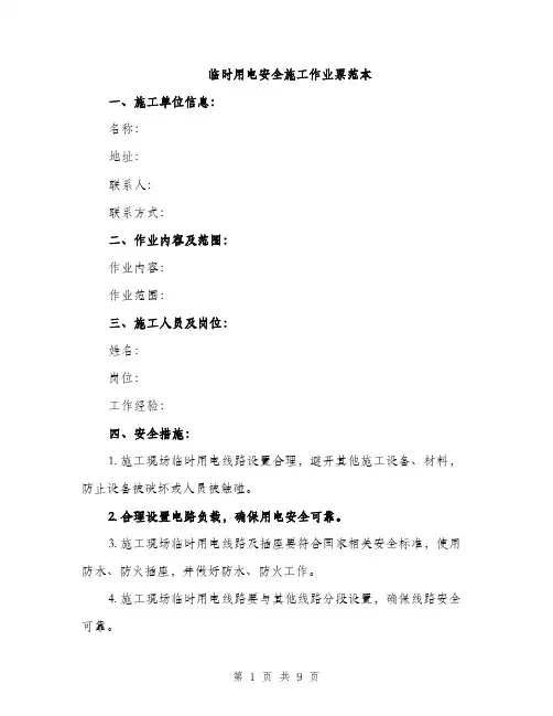 临时用电安全施工作业票范本