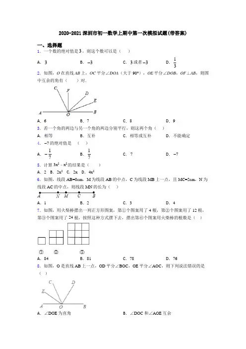 2020-2021深圳市初一数学上期中第一次模拟试题(带答案)