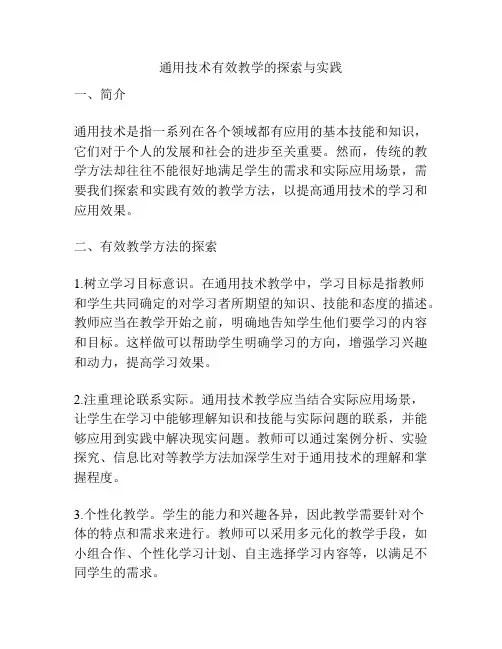 通用技术有效教学的探索与实践