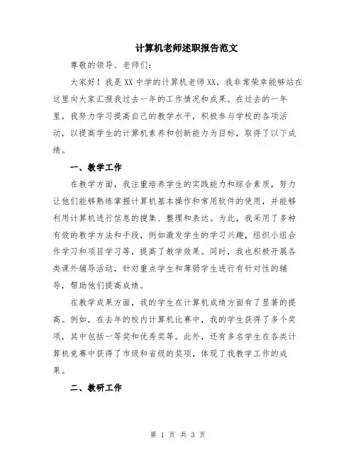 计算机老师述职报告范文