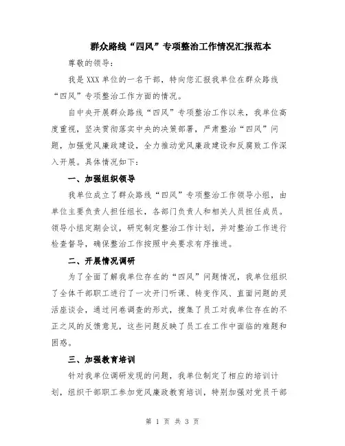 群众路线“四风”专项整治工作情况汇报范本
