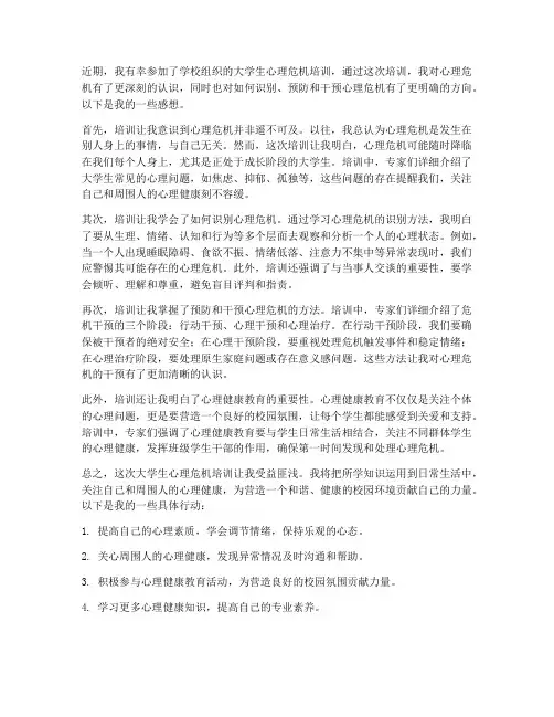 大学生心理危机培训感想
