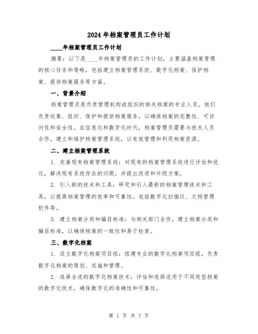 2024年档案管理员工作计划(3篇)