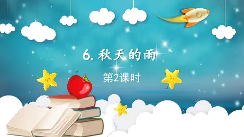 小学语文部编版三年级上册课件 6 秋天的雨(第2课时)