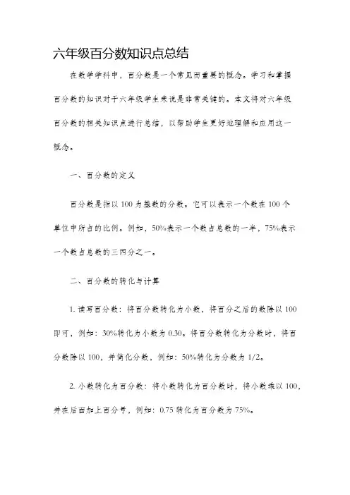 六年级百分数知识点总结