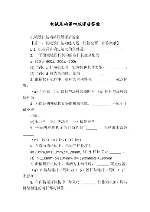 机械基础第四版课后答案