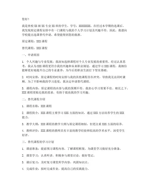 选课替代申请书
