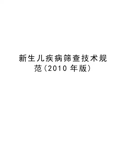 新生儿疾病筛查技术规范(2010年版)