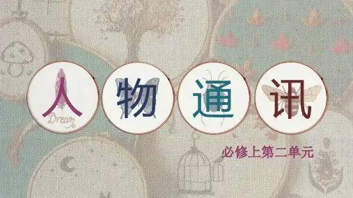 人物通讯++课件36张++2023-2024学年统编版高中语文必修上册