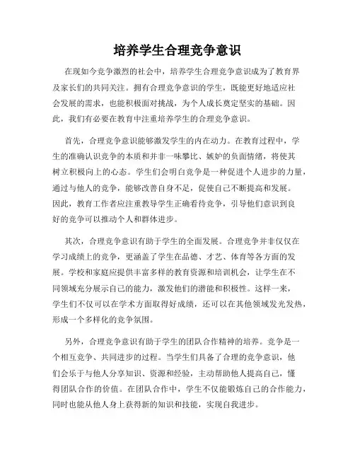 培养学生合理竞争意识