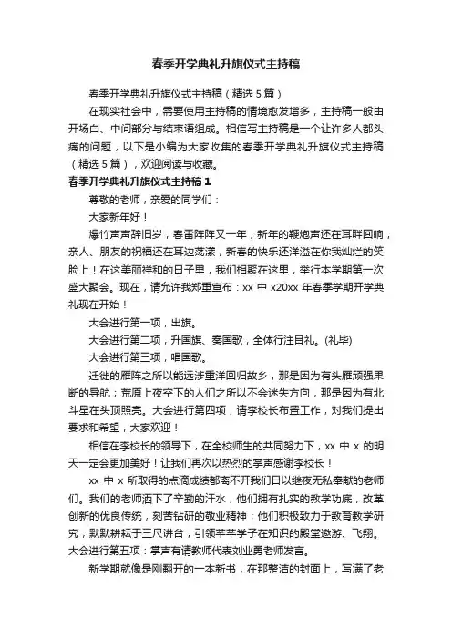 春季开学典礼升旗仪式主持稿（精选5篇）