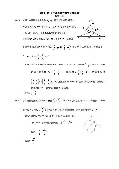 14 2008～2019年江苏高考数学分类汇编(解析版)---解析几何