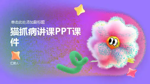 猫抓病讲课PPT课件