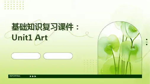 基础知识复习课件：Unit1Art