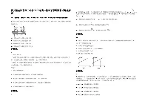 四川省内江市第二中学2021年高一物理下学期期末试题含解析