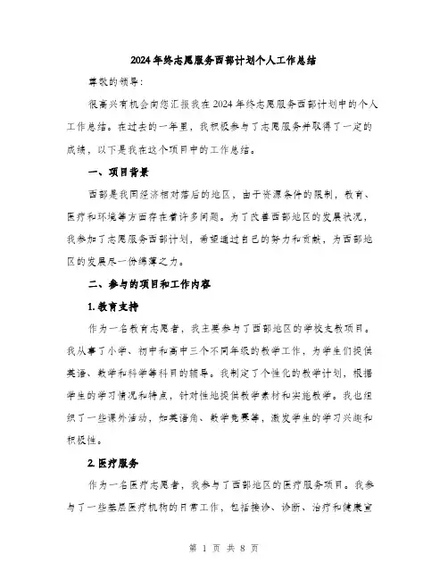 2024年终志愿服务西部计划个人工作总结（三篇）