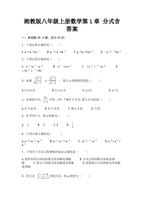 (2023年最新)湘教版八年级上册数学第1章 分式含答案
