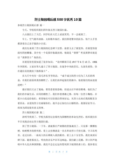 烈士陵园观后感500字优秀10篇
