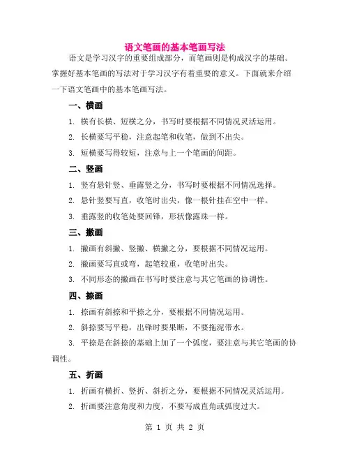 语文笔画的基本笔画写法