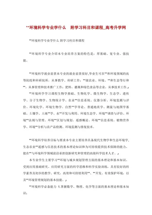 环境科学专业学什么附学习科目和课程_高考升学网