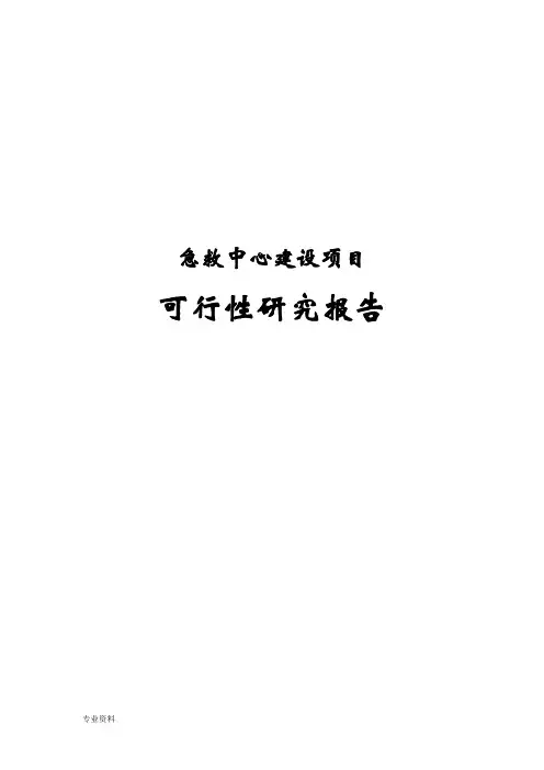 急救中心建设项目可行性研究报告