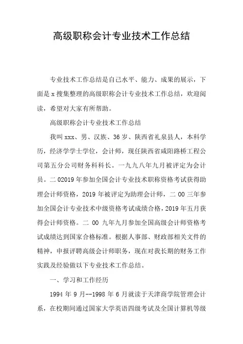 高级职称会计专业技术工作总结
