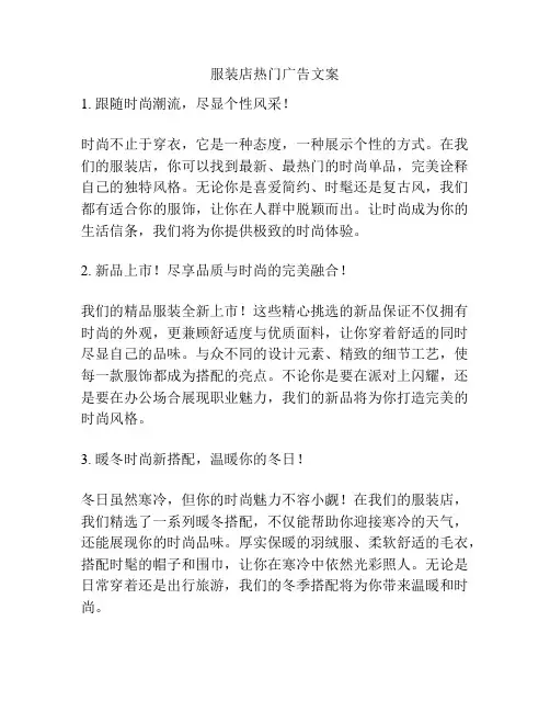 服装店热门广告文案